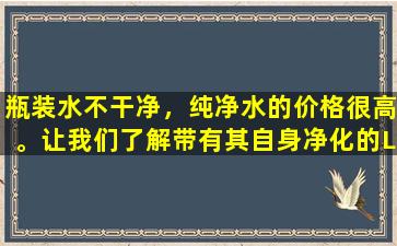 瓶装水不干净，纯净水的价格很高。让我们了解带有其自身净化的Lycra  Health  Pot？